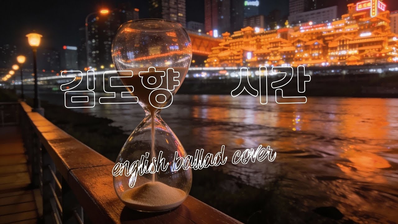 김도향 - 시간 (English Ballad Cover)