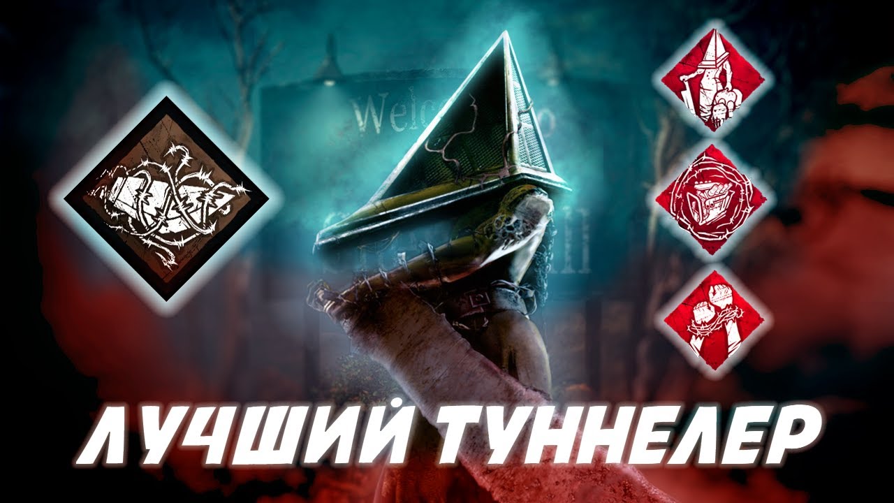 ЛУЧШИЙ ТУННЕЛЕР | Гайд на Палача (Пирамидоголового) Dead by daylight