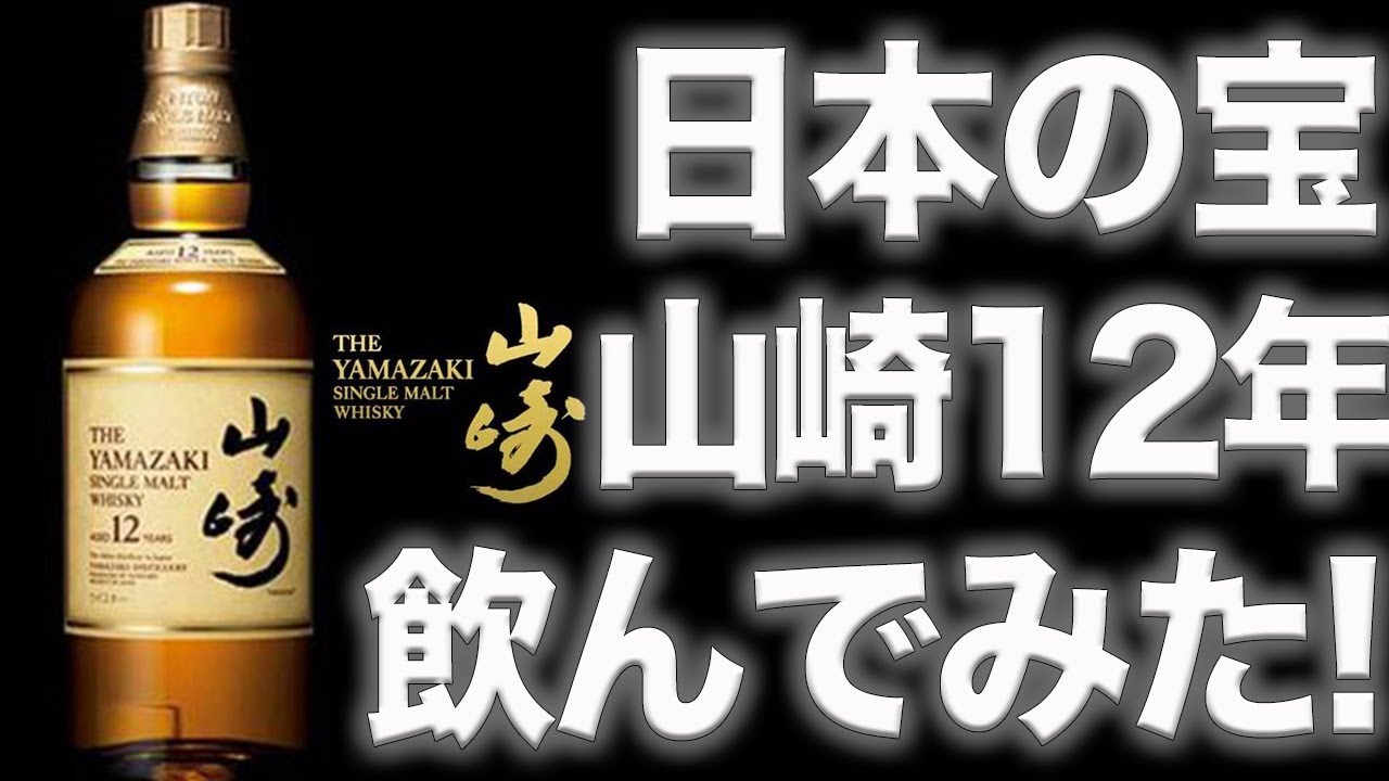 【ウイスキー】現役バーテンダーが山崎12年を開封＆試飲レビュー！