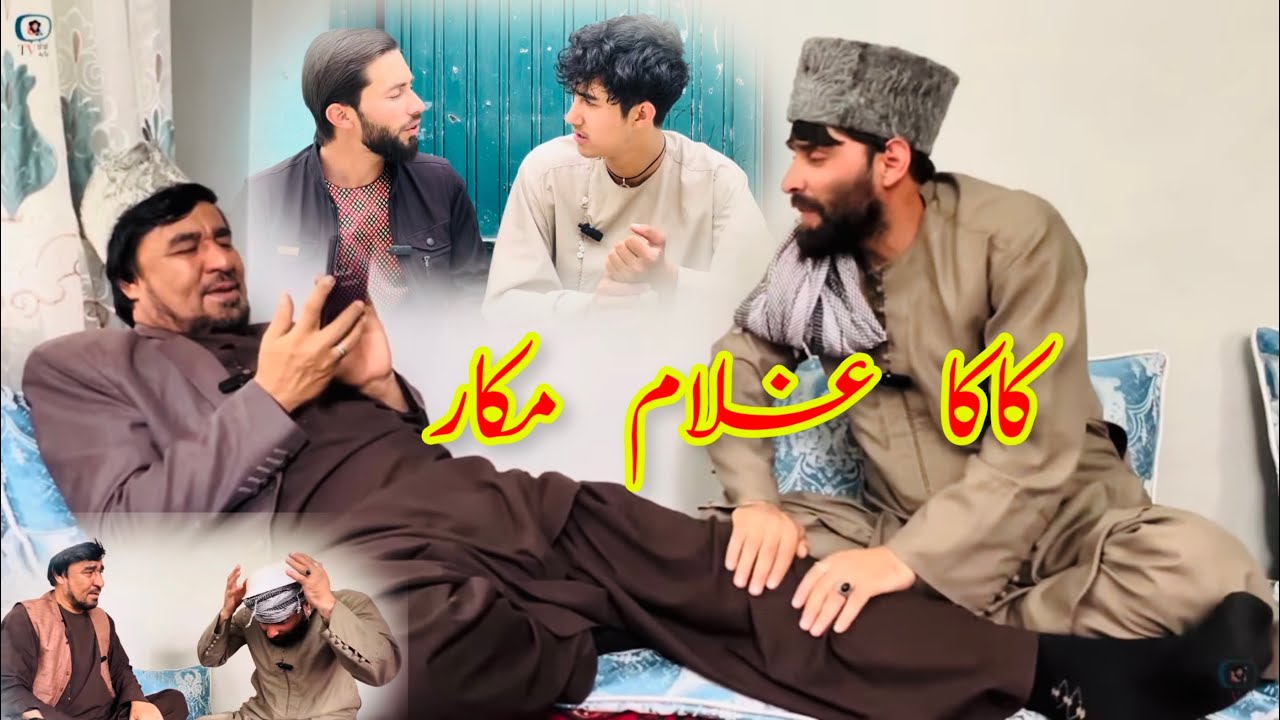 داستان کمیدی و جالب /کاکا غلام مکار /آموزنده های کاکابابه متخصص