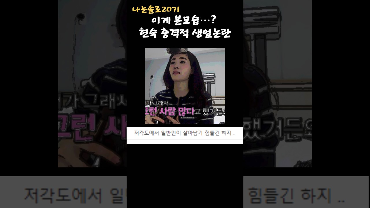 나는솔로20기 현숙 방송도중 생얼공개에 갑론을박.. ㅋㅋ