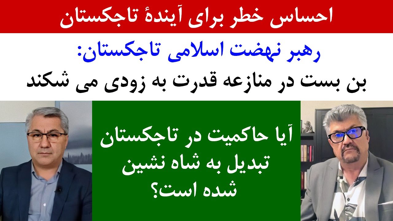 جمهوری پنجم | رزاق مامون | محی الدین کبیری | 1968 | احساس خطر برای آیندۀ تاجکستان