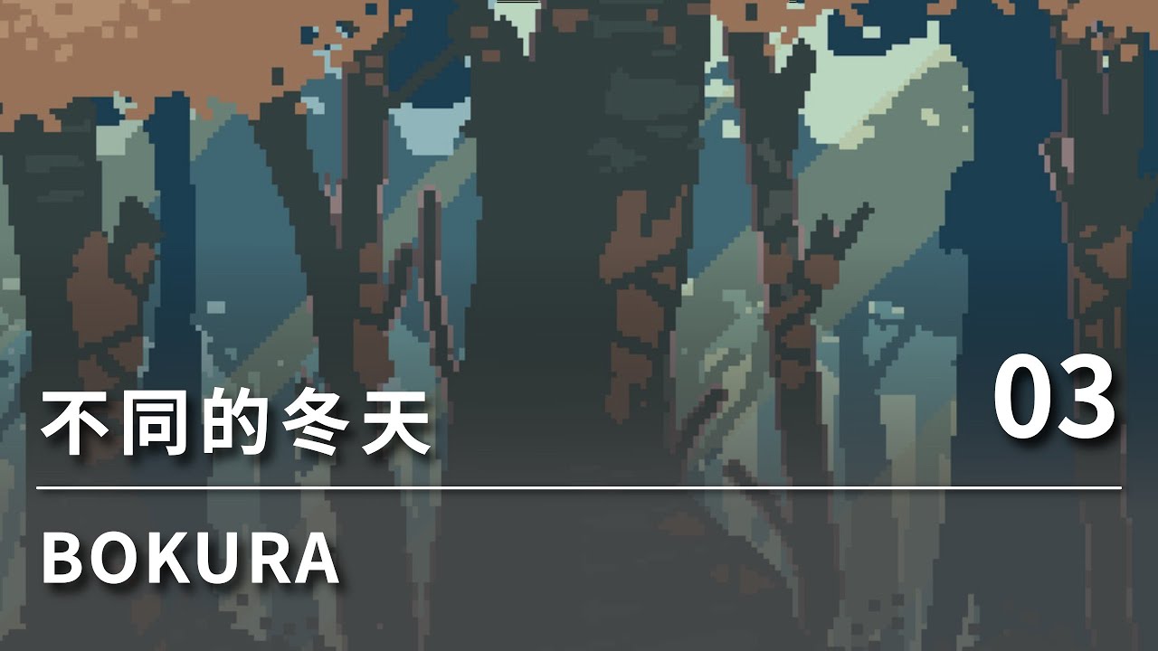 不同的冬天 BOKURA | @MingSaTi - MST | 03