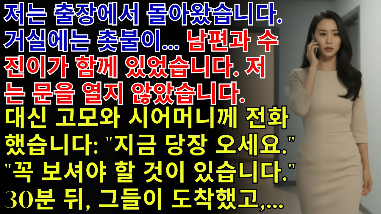 결혼 10주년 밤, 거실에 촛불이... 남편과 사촌동생이 있었습니다. 그리고 30분 뒤, 양가 식구들이 도착했습니다.