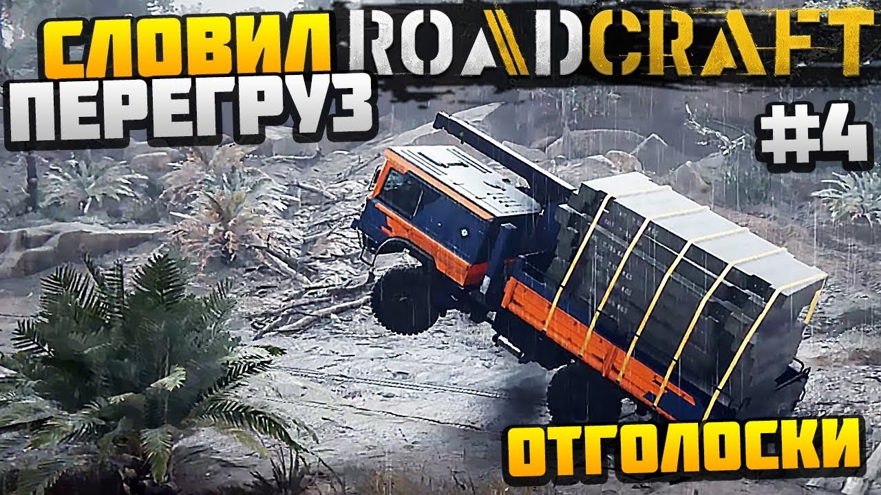 ROADCRAFT - НАГРУЗИЛ ПЛИТ ЧТО НЕ СМОГ ПОЕХАТЬ #4 - ОТГОЛОСКИ