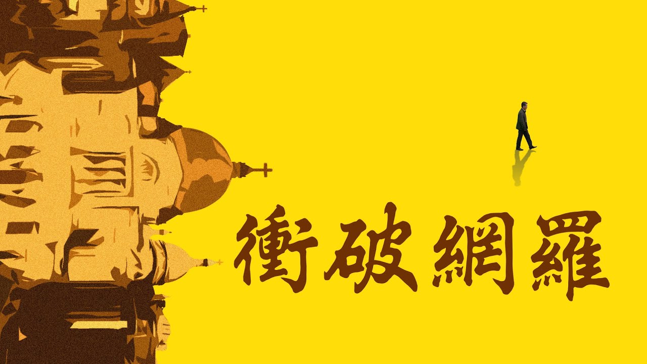 福音電影《衝破網羅》識破謡言迎主歸