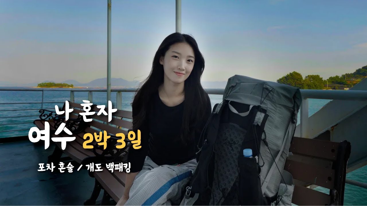 혼자서도 알차게 보내는 여수 2박 3일 여행기