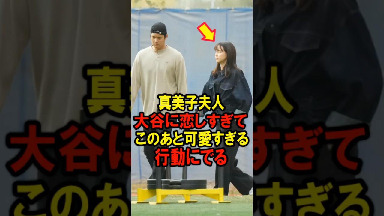 🔥250万再生突破！真美子夫人、大谷に恋しすぎて、このあと可愛すぎる行動にでる #大谷翔平 #デコピン #真美子 #Shorts