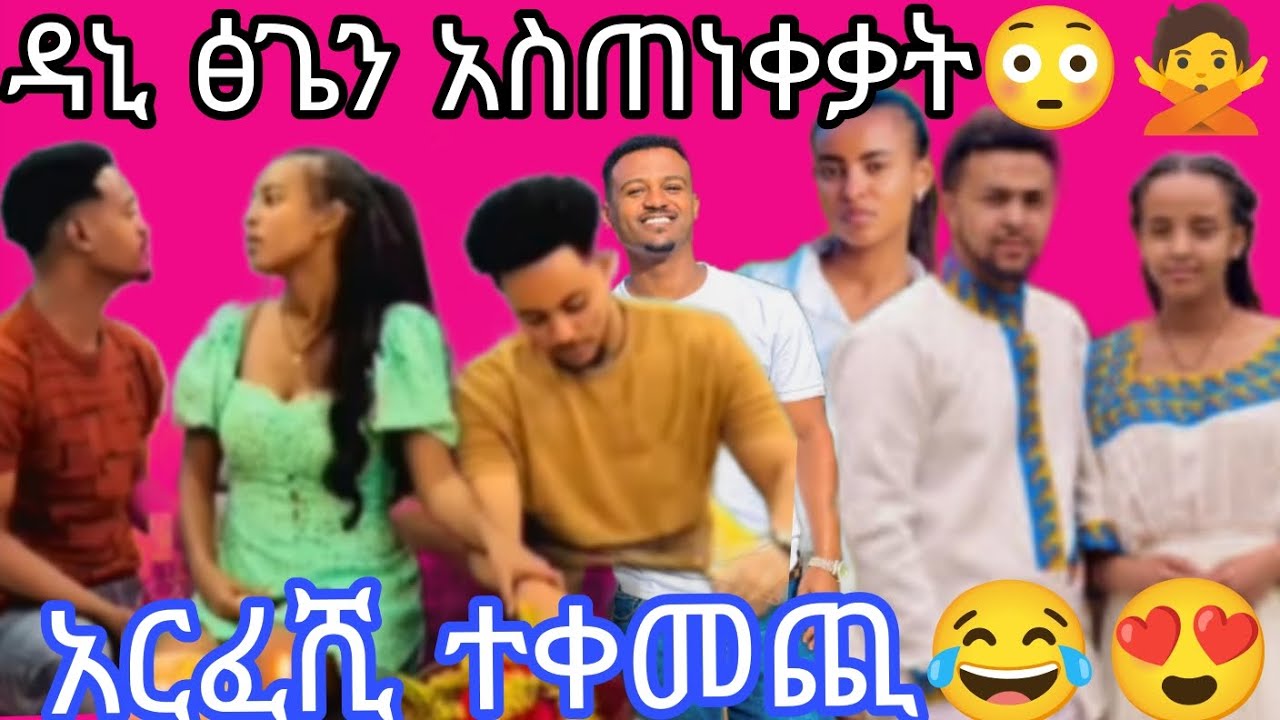 ዳኒ ፅጌን አስጠነቀቃት😂😳አርፈሺ ተቀመጪ