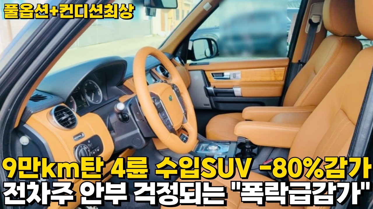 9만km타고 -80%감가 때려맞은 4륜 수입SUV!! 더 빠질가격도 안보임