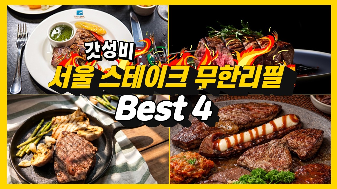 꼭 가봐야 하는 스테이크 무한리필 뷔페 BEST4