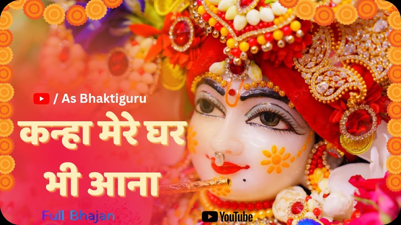 कान्हा मेरे घर भी आना ll kanha mere ghar bhi aana // As Bhaktiguru 