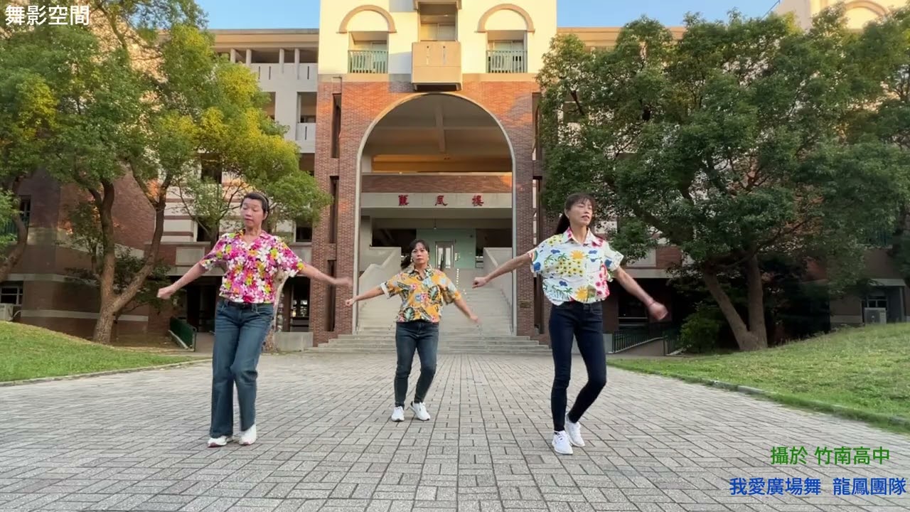 紅日  #我愛廣場舞 #龍鳳團隊 #舞影空間  #廣場舞  #dance  #竹南高中