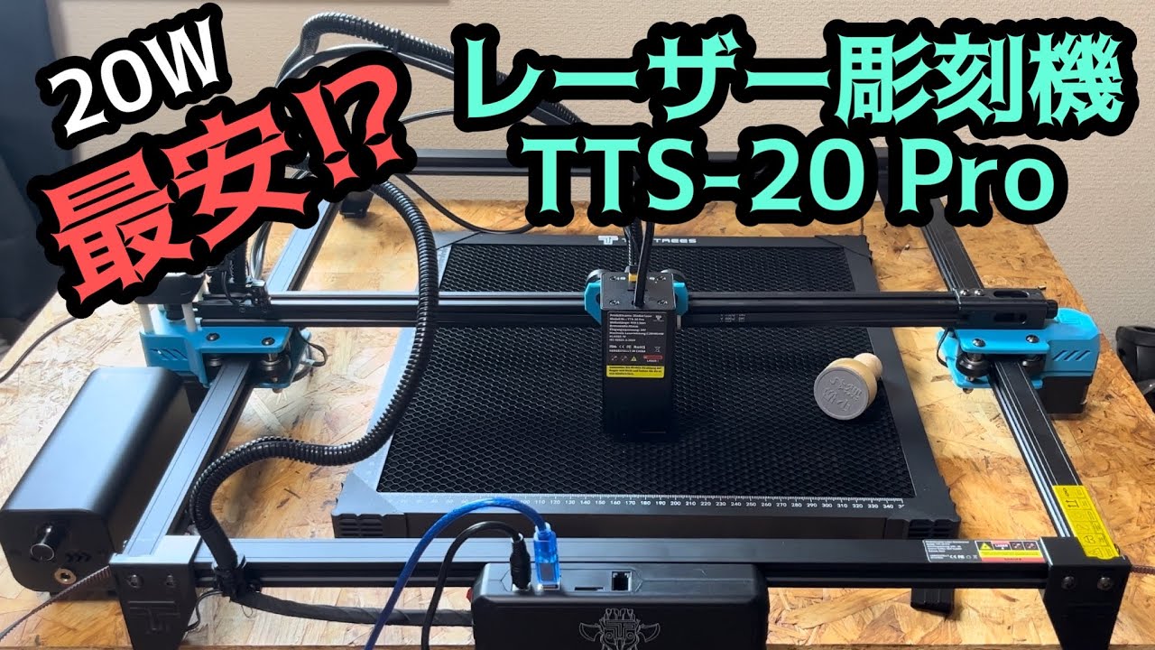 【レーザー加工機】20Wクラス最安かもしれないレーザー彫刻機 TWO TREES TT-20 Pro