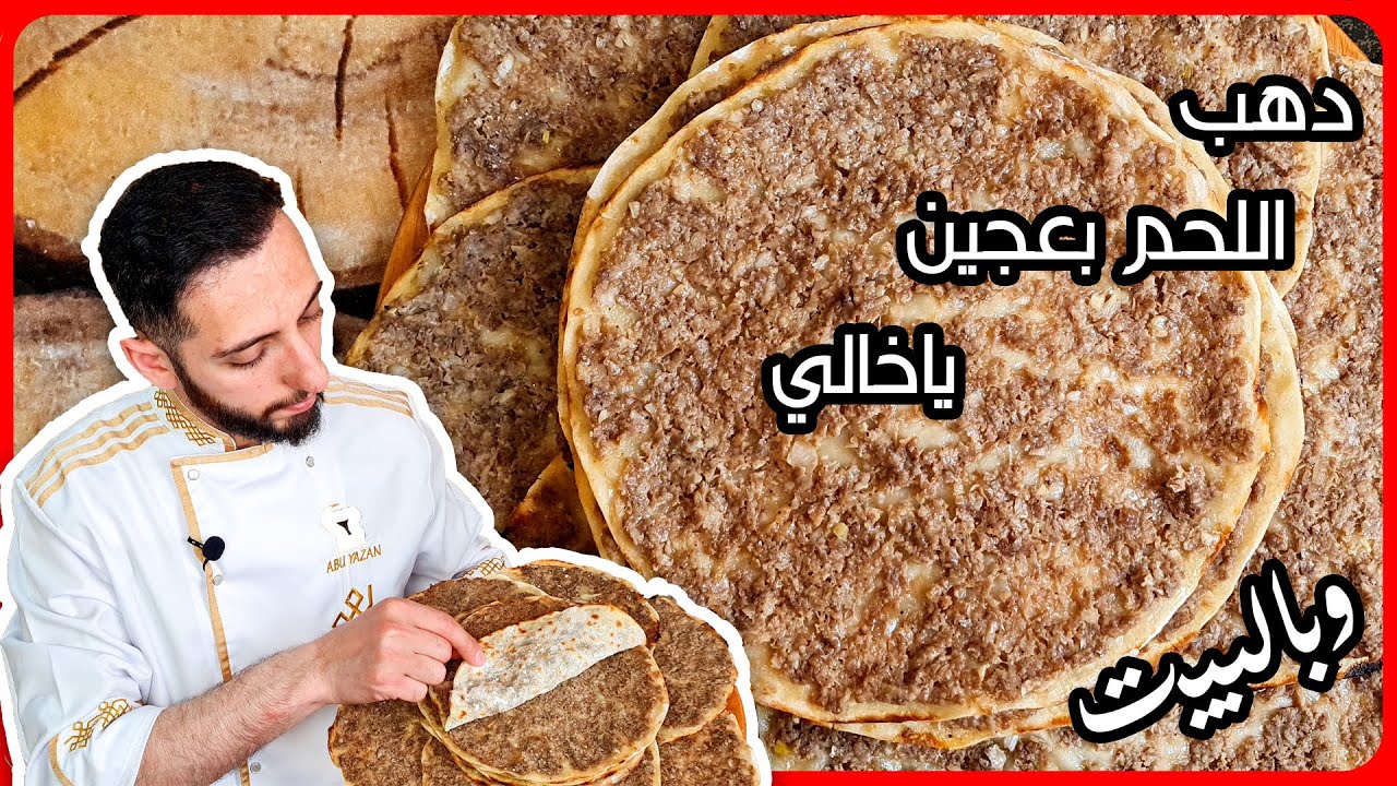 لحم بعجين على أصولها وبفرن البيت بتنافس المحلات من اهل الكار 👌💯