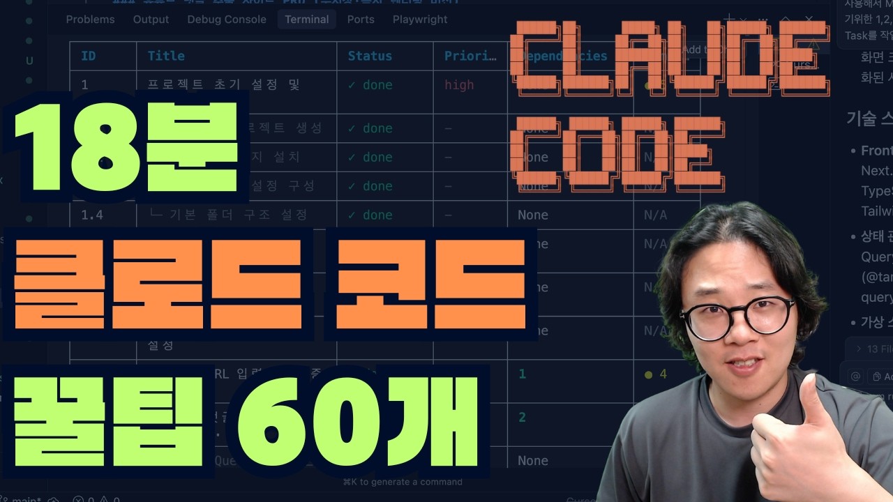 꼭 알아야하는 클로드 코드 필수 꿀팁 60가지