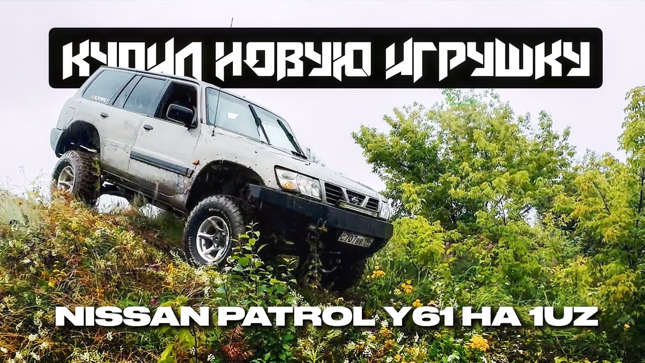 Купил NISSAN PATROL Y61и сразу на капиталку | Patrol на 1UZ