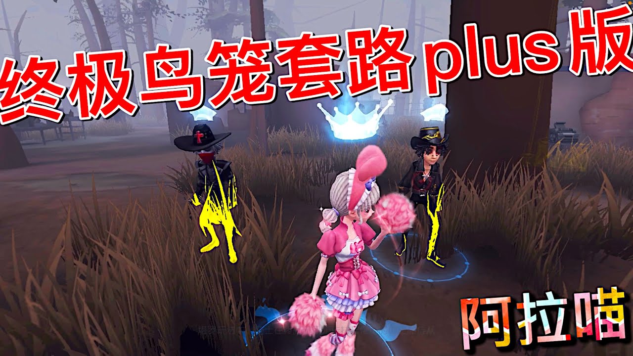 【第五人格】终极无敌鸟笼套路Plus豪华版！(≧∇≦) 完全不当人啦！！