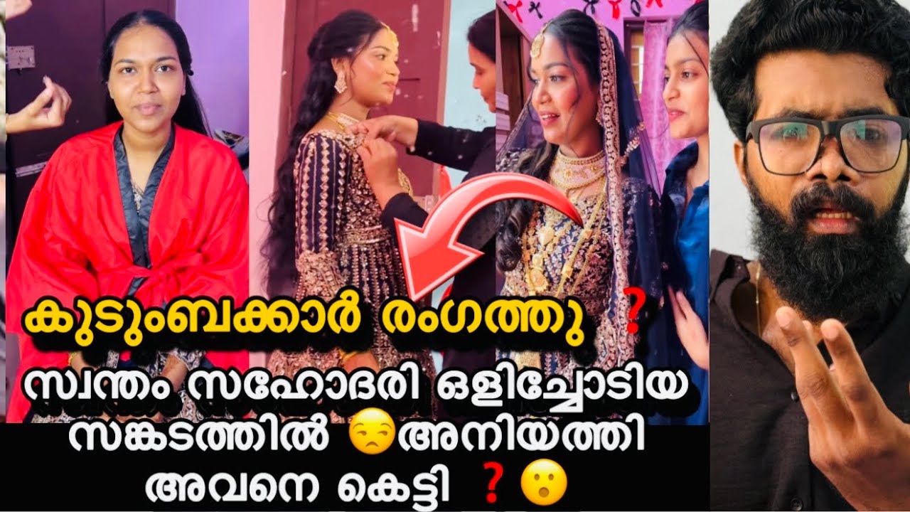 മുസ്ലിം കല്ലിയാണപെണ്ണ് ഹിന്ദു ചെറുക്കനോട് ഒളിച്ചോടി 🙄ശേഷം അനിയത്തിയെ വന്നവന് കെട്ടിച്ചുകൊടുത്തു ❓