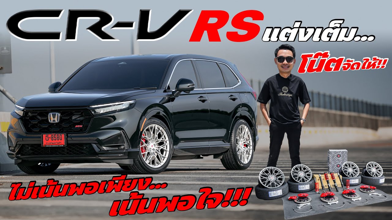 CR-V RS ไม่เน้นพอเพียง...เน้นพอใจ!!! l J.S.Racing Wheels EP.510