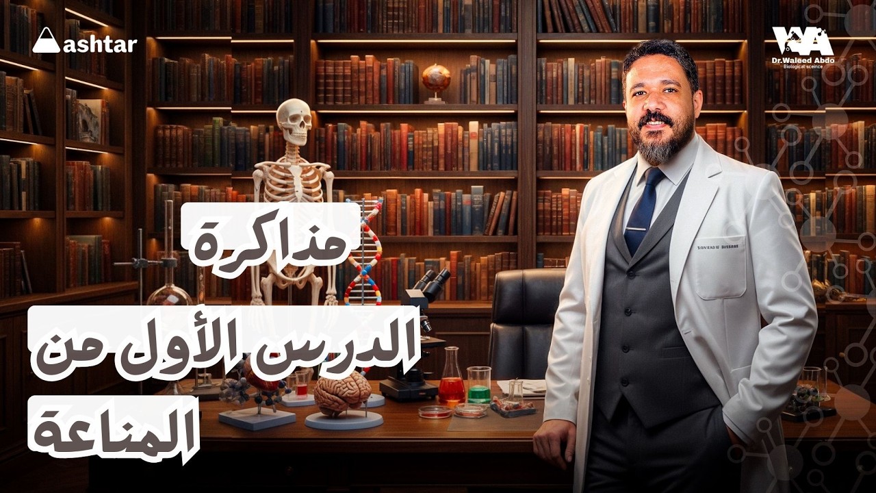 مذاكرة الدرس الأول من المناعة فى النبات #احياء_ثالثة_ثانوى ##وليد_عبده 