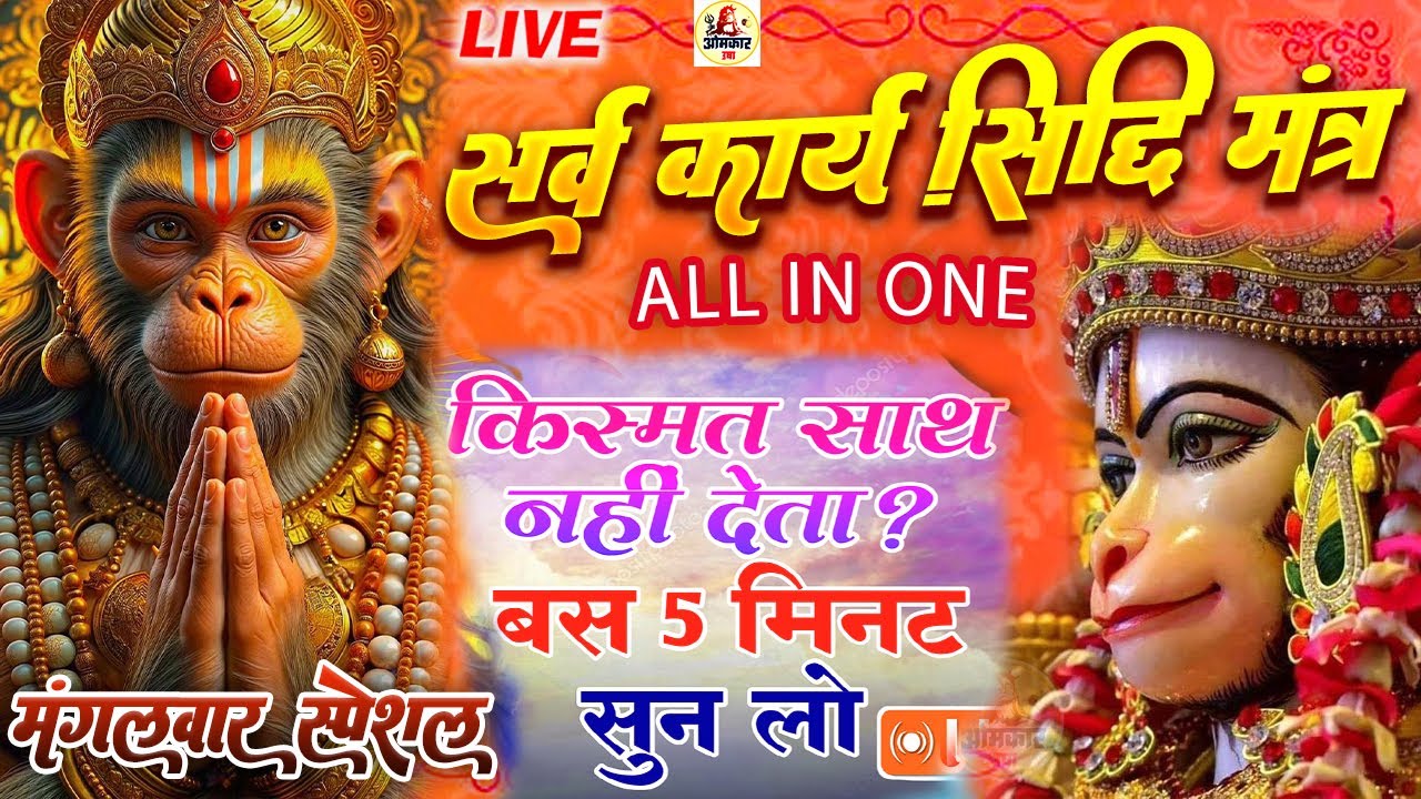 LIVE - सर्व कार्य सिद्धि मंत्र  🚩- सारी  परेशानी  दूर  हो जाएगी  HANUMAN  MANTRA 108 times
