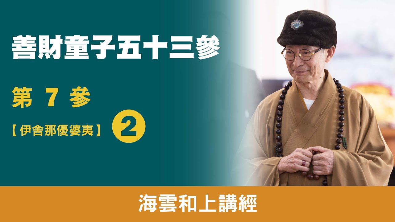 大華嚴寺 | 海雲和上講經《善財童子53參》第7參【伊舍那優婆夷】02
