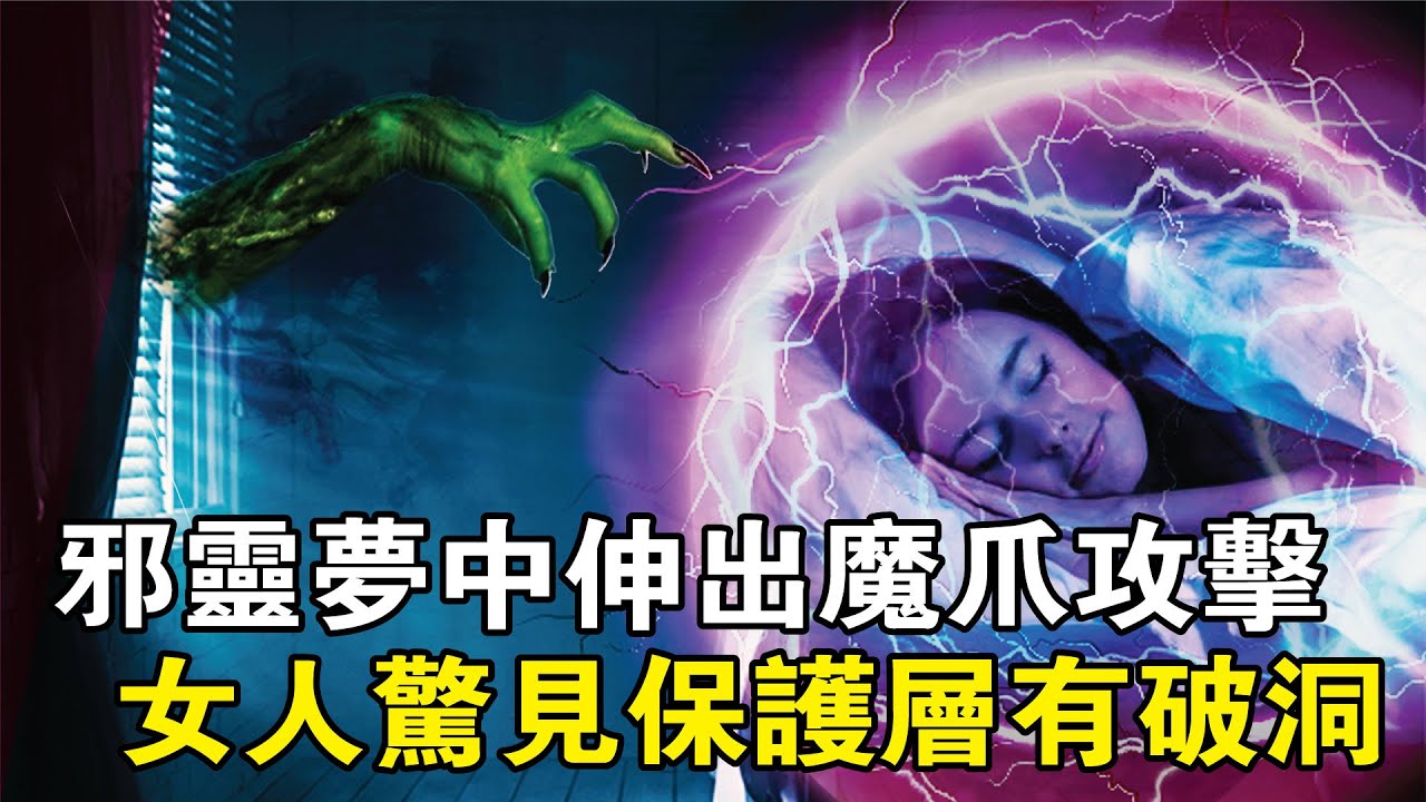 女人惡夢連連失眠   邪靈夢中伸出魔爪  驚見保護層已破洞【靈命見證#5】