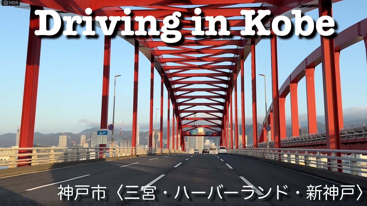 神戸市 ドライブ〈ポートアイランド／三宮／メリケンパーク／ハーバーランド／新神戸〉【4K】Drive Video 2024/02 KOBE,JAPAN #002