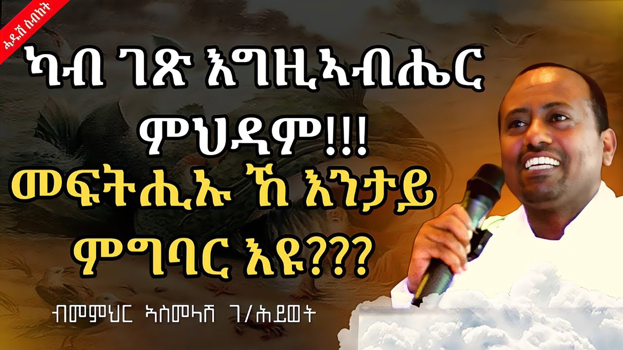 ካብ ገጽ እግዚኣብሔር ምህዳም 2 ክፋል ብመም ኣስመላሽ ገ/ሕይወት