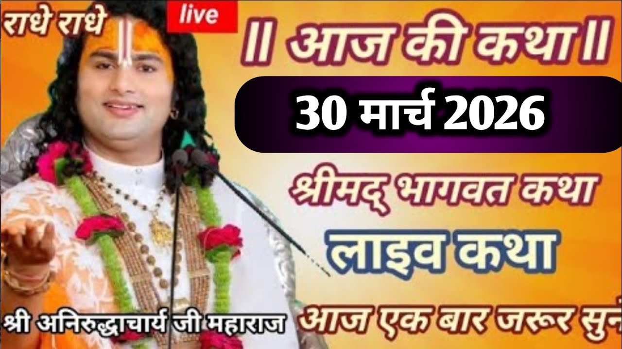 💥 07 मार्च 2026 | आज की अद्भुत दिव्य कथा | पूज्य अनिरुद्धाचार्य जी महाराज ❤️