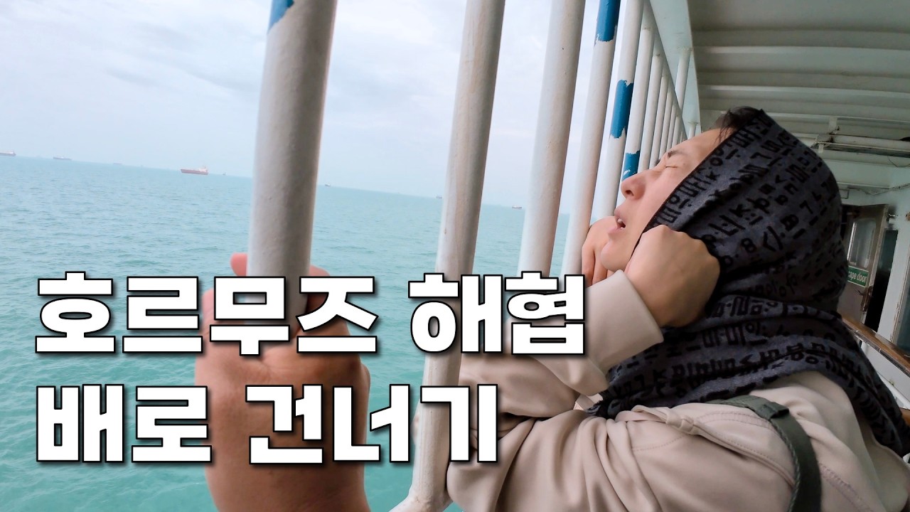 이란에서 돈과 영혼까지 다 털렸습니다.. [실크로드42 호르무즈 해협]