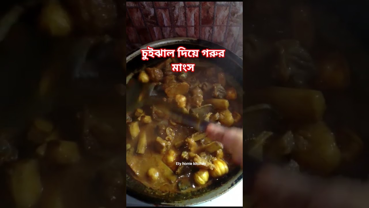 চুইঝাল দিয়ে গরুর মাংস 👌