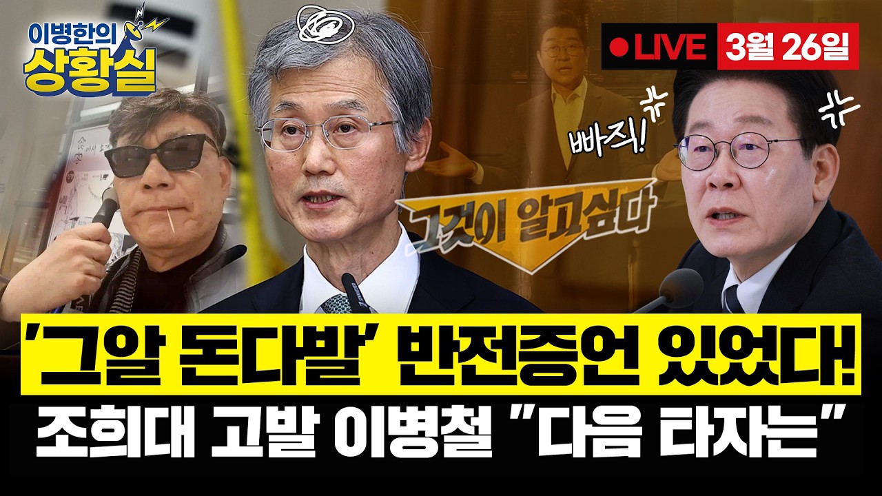 [이병한의 상황실 3/26] '그알 돈다발' 반전증거 이미 나왔었다/ [판세분석]가장 핫한 남자 김부겸/ 나는 왜 조희대를 '법왜곡죄 1호' 고발했나 (이병철 변호사)