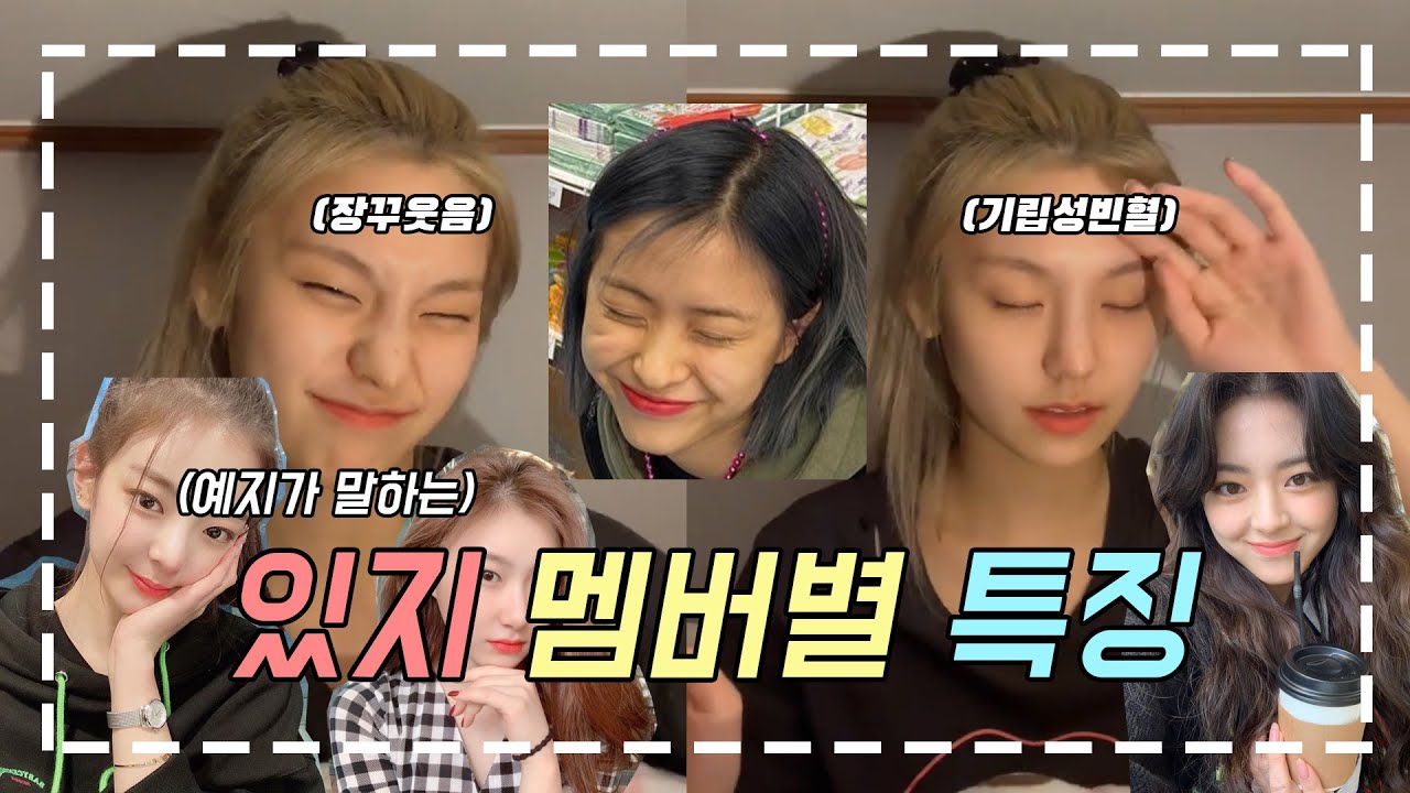 [ITZY] 예지가 말하는 있지 멤버별 특징ㅋㅋㅋㅋㅋ (존똑주의)