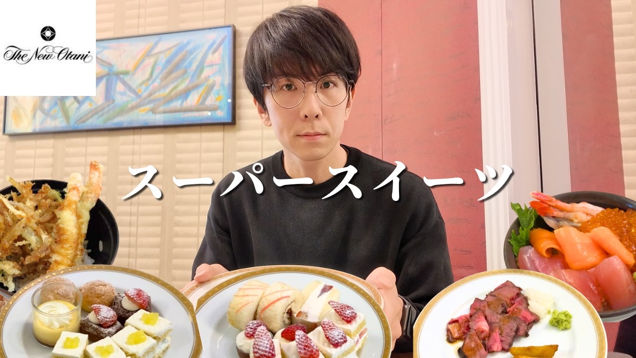 【食べ放題】国内最高峰の高級スーパースイーツビュッフェは腹パン不可避でした【ホテルニューオータニ幕張】