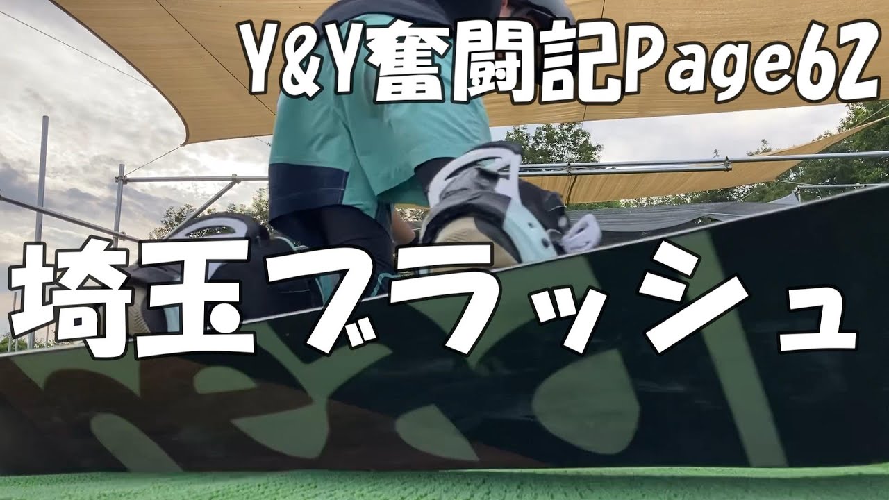 【Page62】【埼玉ブラッシュ】　Y&Y奮闘記