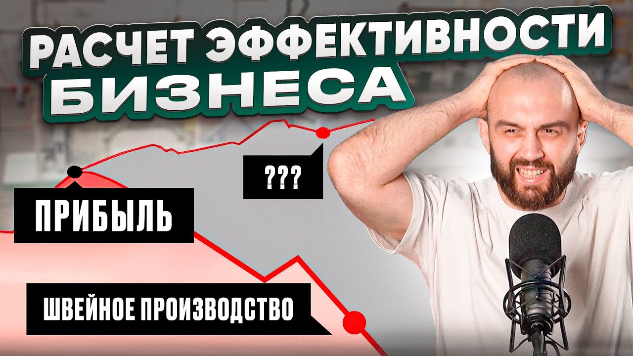Такого не ожидал НИКТО. Разгромный анализ швейного производства в цифрах.