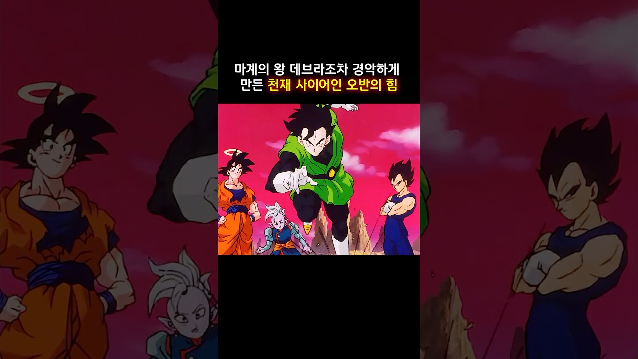 마계의 왕 데브라조차 경악하게 만든 천재 사이어인 오반의 힘 #드래곤볼z #dragonball