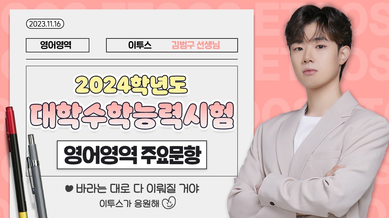 [이투스 영어영역 김범구선생님] 2024학년도 수능 해설강의