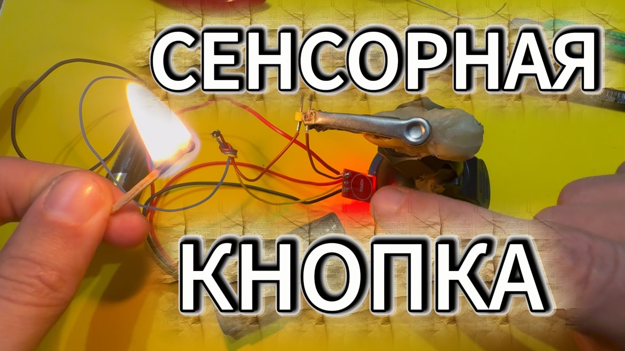 СЕНСОРНАЯ КНОПКА TTP223 GlintDeep - Добываем ОГОНЬ !
