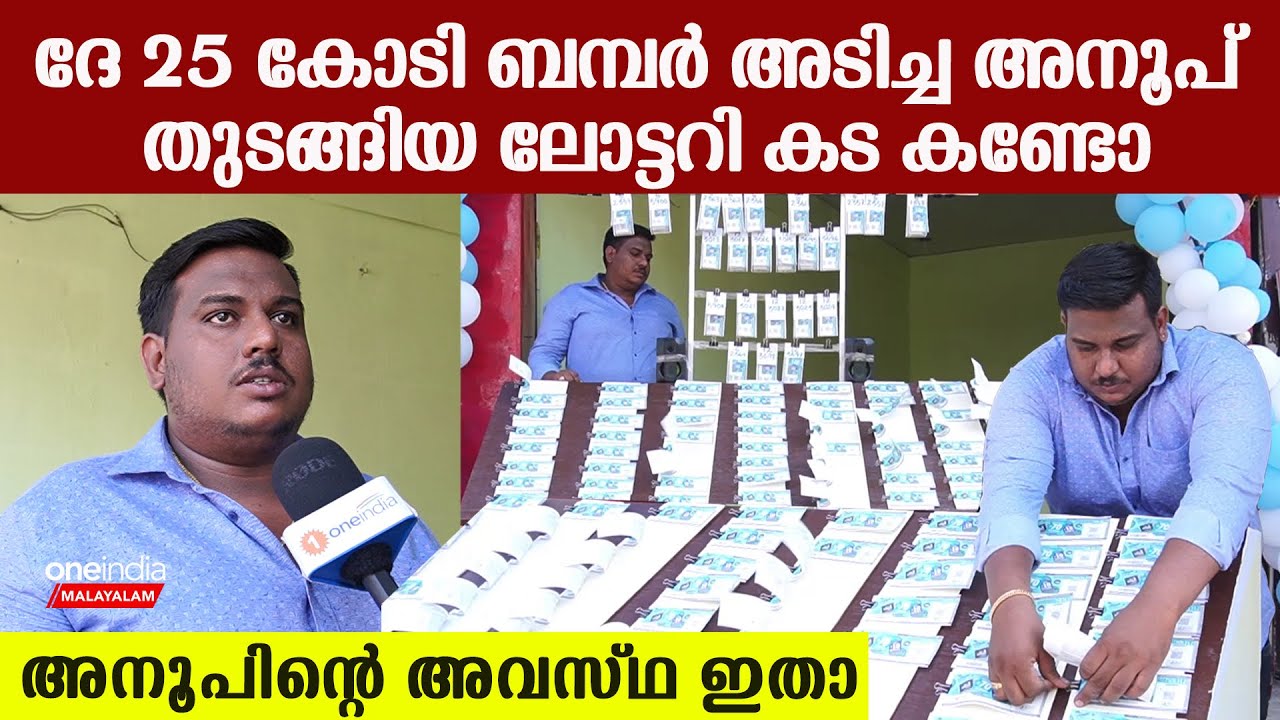 ബമ്പർ അടിച്ച 25 കോടികൊണ്ട് അനൂപ് ചെയ്തത് കണ്ടോ ,ലോട്ടറി കട തന്നെ തുടങ്ങി | *Kerala