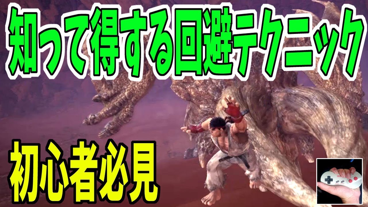 【MHW解説】知れば上手になる回避テクニックをわかりやすく解説(キャンセル回避/ディレイ回避/緊急回避)【初心者向け】