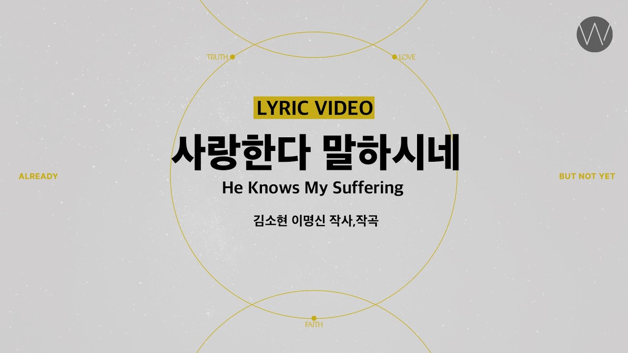 07 사랑한다 말하시네 (Official Lyrics) ㅣ 어노인팅예배캠프2023 #Chapter1