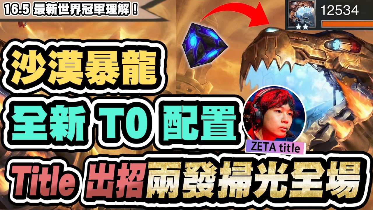 【聯盟戰棋】沙漠暴龍，美日服雙冠王評為T0！藍B成絕頂神裝？皮爾武器理解大更新│S16 云頂之弈 TFT 16.5