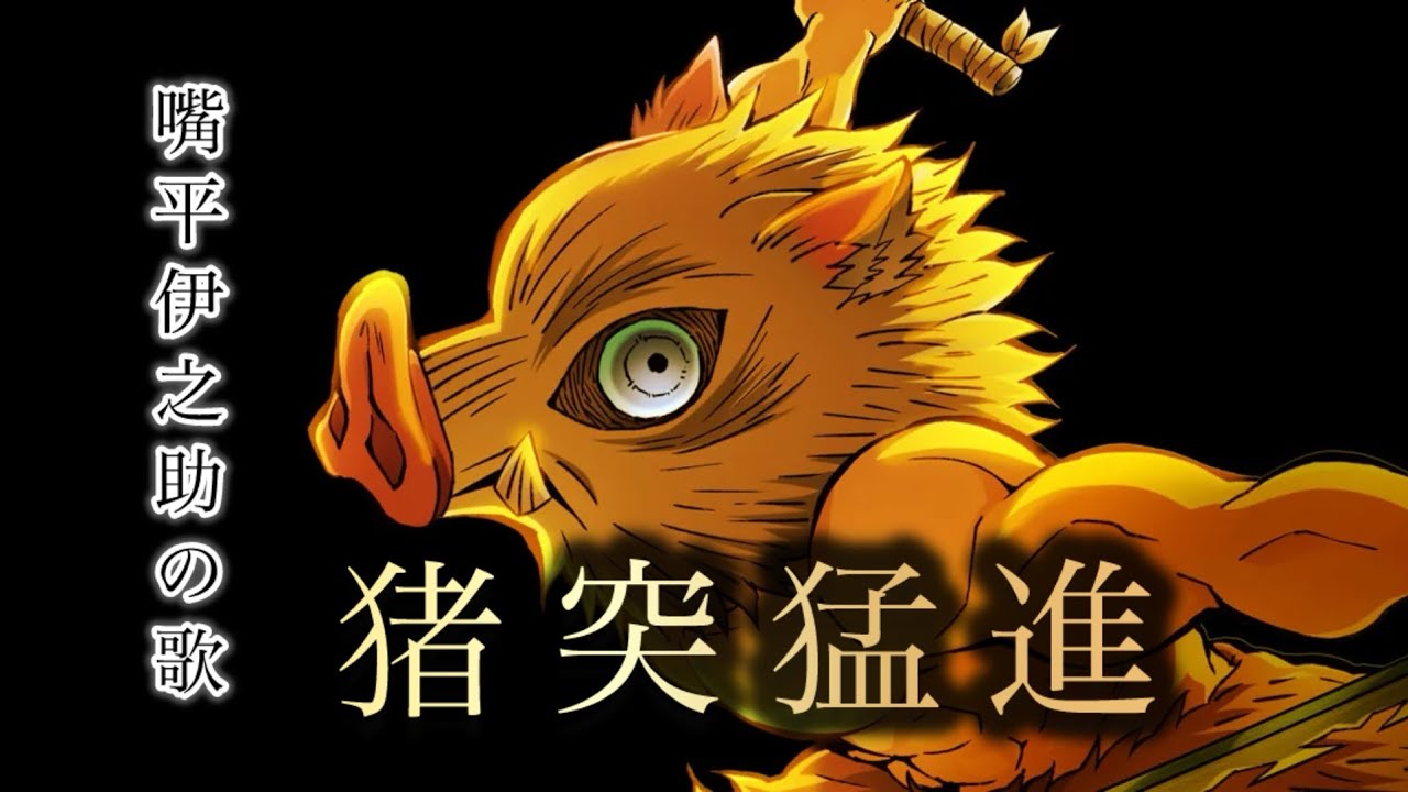 嘴平伊之助の歌  『 猪 突 猛 進 』