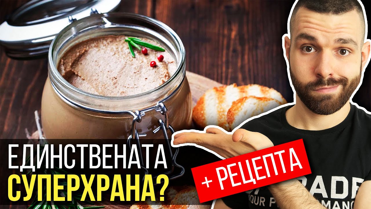 Черен дроб – Защо НЕ ТРЯБВА да го избягваш (+ лесна и вкусна рецепта)
