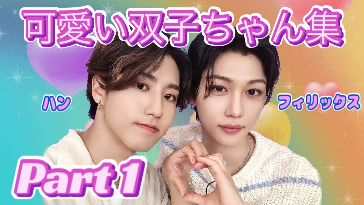 可愛い双子ちゃん集 パート1 ハン フィリックス 【 StrayKids 스트레이키즈 日本語字幕 】