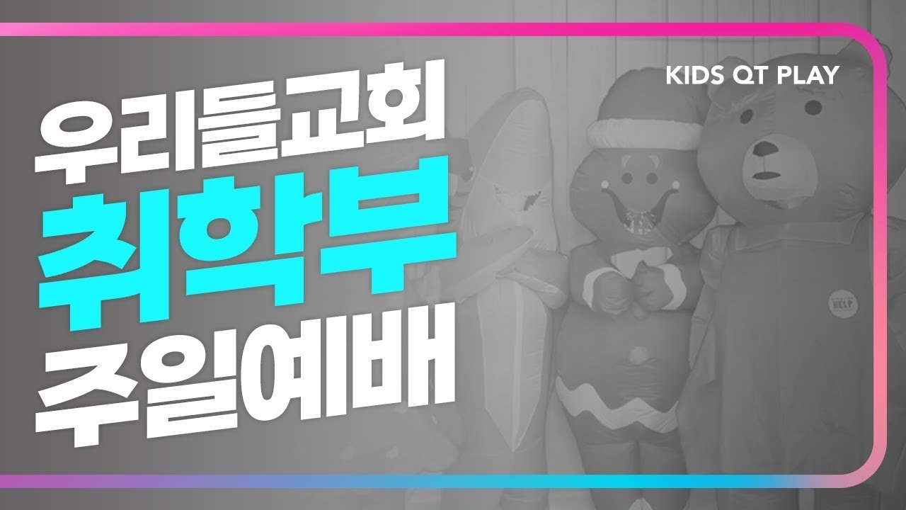우리들교회 취학부 주일예배 | 2026.01.25