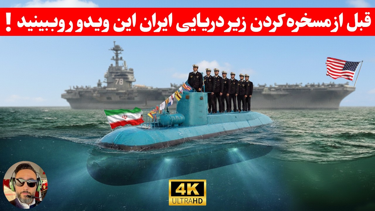 مهم ؛ایا ناوگان زیر دریایی های کوچیک ایران خطرناکن یا کاری ازشون برنمیاد؟